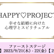 【東京9/21-22】HAPPY♡PROJECT ファーストステージ 2Days【幸せな結婚へ向けての心理学＆スピリチュアル講座】開催のお知らせ