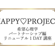 【東京・11月1日開催】希望心理学　パートナーシップ編　1Day講座　開催のお知らせ