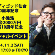 【東京・11月2日(土)開催】インディゴッド仙台20周年 ＆ 借金完済10周年　記念トークライブ開催のお知らせ