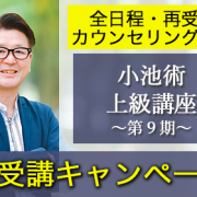 【再受講キャンペーン】小池術・上級講座 第9期（仙台・2025年4月～8月 平日開催）のお知らせ