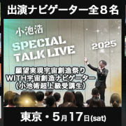 【東京・5/17(土)】小池浩 SPECIAL TALK LIVE 願望実現創造祭りWITH 宇宙創造ナビゲーター（小池術超上級受講生)