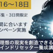 【３日間・限定】マインドリセッター養成講座「まだ間に合いますキャンペーン」開催決定！