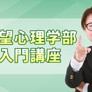 【東京・2025/6/5(木)～6/6(金)開催】希望心理学部　入門講座【開催のお知らせ】