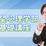【仙台・2025/8/4(月)～8/5(火)開催】希望心理学部　基礎講座【開催のお知らせ】