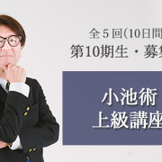 【仙台・2025年9月～2026年1月（土日開催）】小池術・上級講座・第１０期　開催のお知らせ