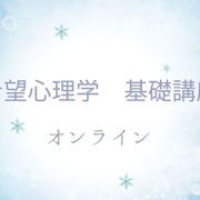 【オンライン・2025/10/15(水)～10/16(木)開催】希望心理学部　基礎講座【開催のお知らせ】