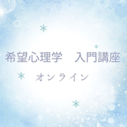 【オンライン・2025/10/2(木)～10/3(金)開催】希望心理学部　入門講座【開催のお知らせ】