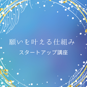 【9月24日19～21時・オンライン開催】願いが叶う仕組み　スタートアップ講座【参加費8,888円+手数料】