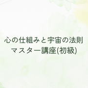 【11/8 東京開催】心の仕組みと宇宙の法則マスター講座（小池術・初級講座）