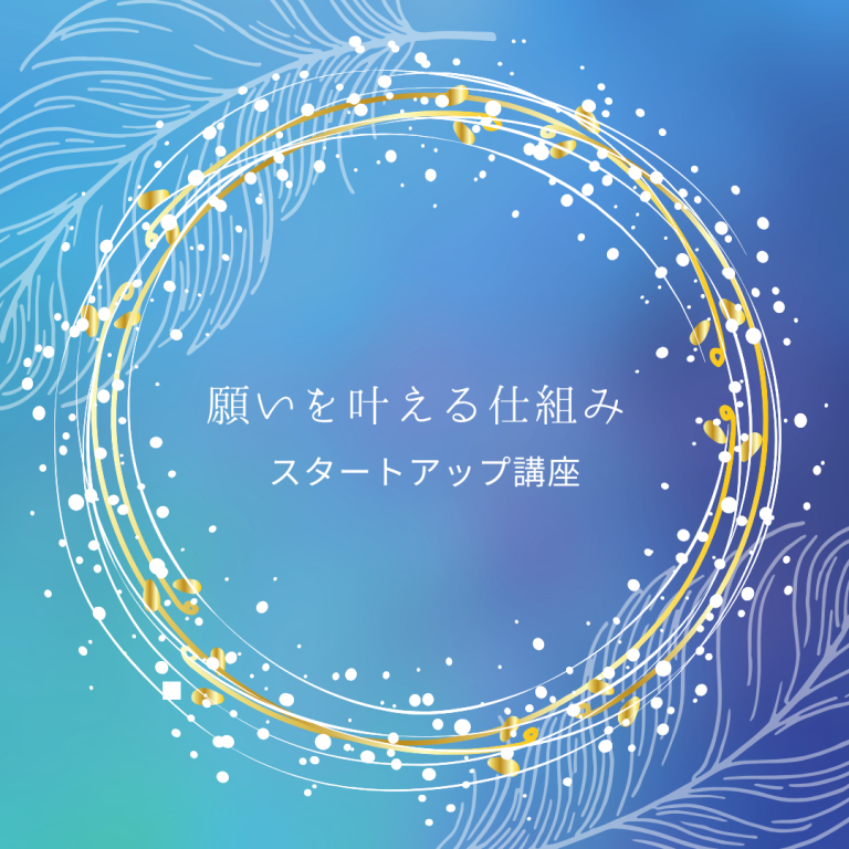 願いが叶う仕組み 講座イメージ