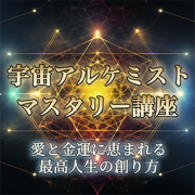 【12/4-5 仙台開催】宇宙アルケミスト・マスタリー講座・開催のお知らせ【愛と金運に恵まれる最高人生の創り方】