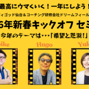 【2026年1月10日・仙台】新春キックオフ セミナー開催のお知らせ【インディゴッド仙台＆コーチング研修会社ドリームフィールド】
