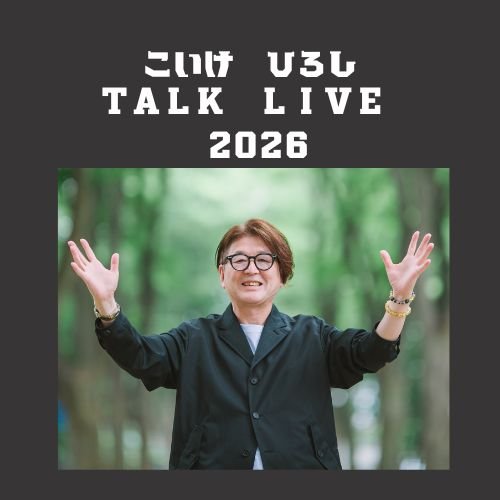 小池 浩トークライブ2026 宇宙真時代