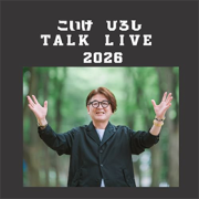 【2026/1/18 大阪開催】小池 浩 トークライブ2026 宇宙真時代【開催のお知らせ】