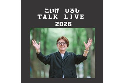 小池 浩トークライブ 2026 宇宙真時代 大阪