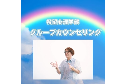 希望心理学部　グループカウンセリング講座