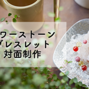 【2026年2月】オリジナルパワーストーンブレスレット対面制作が復活いたします
