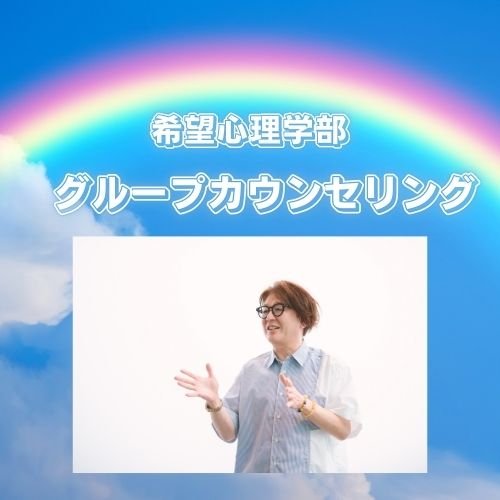 グループカウンセリング