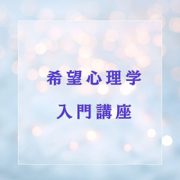 【東京・3月2日】希望心理学部 入門講座・開催のお知らせ