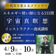 【2026年4月9-10日・宮城】宇宙真瞑想インストラクター養成講座【開催のお知らせ】
